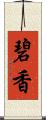 碧香 Scroll