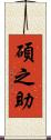 碩之助 Scroll