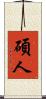 碩人 Scroll