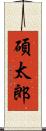 碩太郎 Scroll