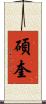 碩奎 Scroll