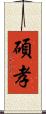 碩孝 Scroll