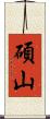 碩山 Scroll