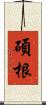 碩根 Scroll