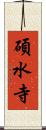 碩水寺 Scroll