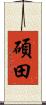 碩田 Scroll