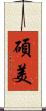 碩美 Scroll