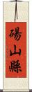 碭山縣 Scroll