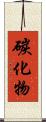 碳化物 Scroll