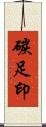 碳足印 Scroll