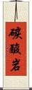 碳酸岩 Scroll