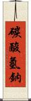 碳酸氫鈉 Scroll