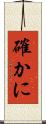 確かに Scroll