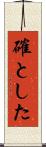 確とした Scroll