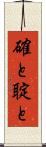 確と Scroll