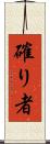 確り者 Scroll