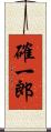確一郎 Scroll