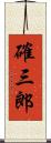 確三郎 Scroll
