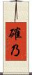 確乃 Scroll