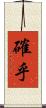 確乎 Scroll