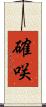 確咲 Scroll