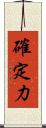 確定力 Scroll