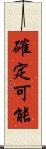 確定可能 Scroll