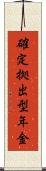確定拠出型年金 Scroll