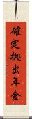確定拠出年金 Scroll