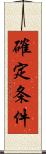 確定条件 Scroll