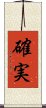 確実 Scroll