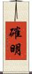 確明 Scroll