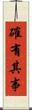 確有其事 Scroll