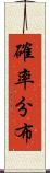 確率分布 Scroll