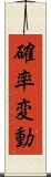 確率変動 Scroll