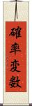 確率変数 Scroll