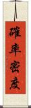 確率密度 Scroll