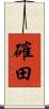 確田 Scroll