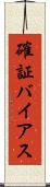 確証バイアス Scroll