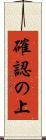 確認の上 Scroll