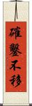 確鑿不移 Scroll