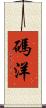 碼洋 Scroll