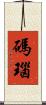 碼瑙 Scroll