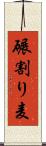 碾割り麦 Scroll