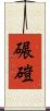 碾磑 Scroll