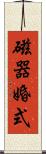 磁器婚式 Scroll