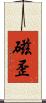 磁歪 Scroll