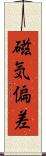 磁気偏差 Scroll