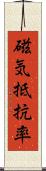 磁気抵抗率 Scroll