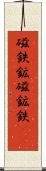 磁鉄鉱 Scroll